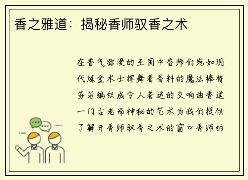 香之雅道：揭秘香师驭香之术