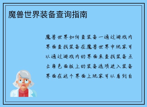 魔兽世界装备查询指南